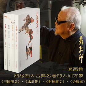 戴敦邦艺术精品画集 《金瓶梅》《三国演义》《水浒传》《封神演义》赠藏书票
