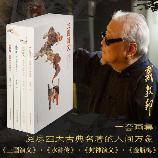戴敦邦艺术精品画集 《金瓶梅》《三国演义》《水浒传》《封神演义》赠藏书票 商品图0