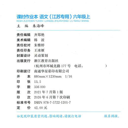 2026年秋 语文课时作业本6上 配人教部编版 小学同步教辅  六年级上册  江苏专用 同步教辅 课时教辅单元期中期末练习 商品图1