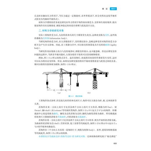 材料力学/浙江省普通本科高校十四五重点立项建设教材/应用型本科新形态项目化教材/陈敏志 高健 赵云红 杜文学方 李靖 于海莹  商品图3