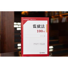 监狱法100问 蔡一军 主编 法律出版社