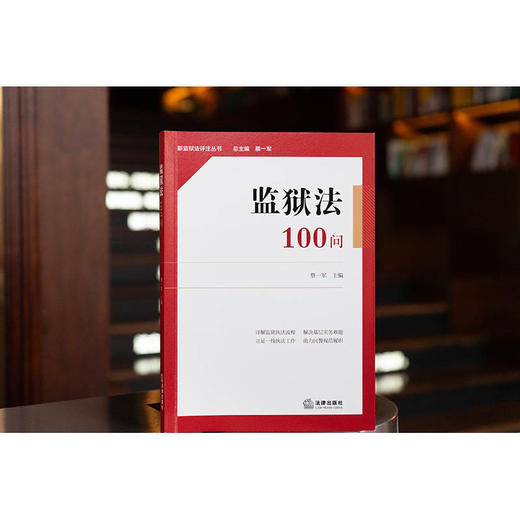 监狱法100问 蔡一军 主编 法律出版社 商品图0