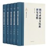【特惠】《明实录南方民族研究史料》，精装，16开，全5册，伍新福编纂，岳麓书社2021年一版一印，定价750，售价268元。大致一周到货。 商品缩略图1