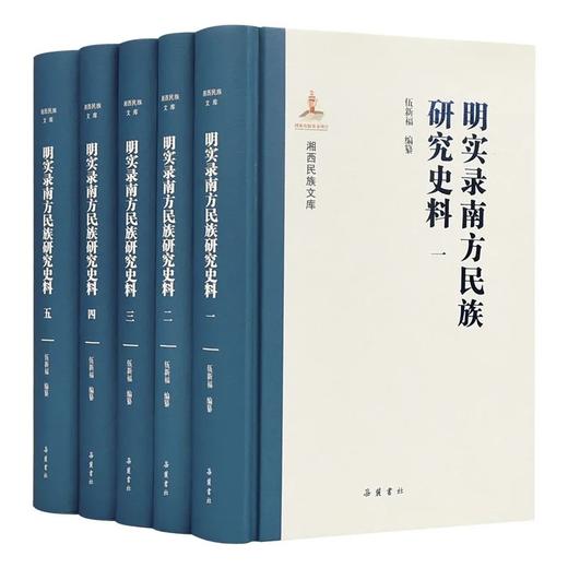 【特惠】《明实录南方民族研究史料》，精装，16开，全5册，伍新福编纂，岳麓书社2021年一版一印，定价750，售价268元。大致一周到货。 商品图1
