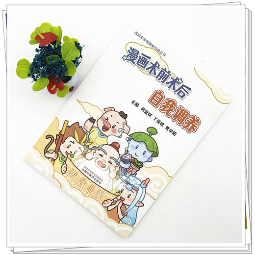 漫画术前术后自我调养 何宜斌 丁美祝 黄学阳 西游康养园健康科普丛书 这是一本有关手术前后促进康复的科普书 中国中医药出版社 商品图2
