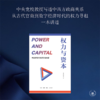 权力与资本：中西政商关系的伦理视差  靳凤林 著 三联书店 商品缩略图1