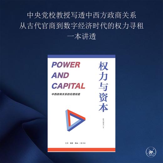 权力与资本：中西政商关系的伦理视差  靳凤林 著 三联书店 商品图1