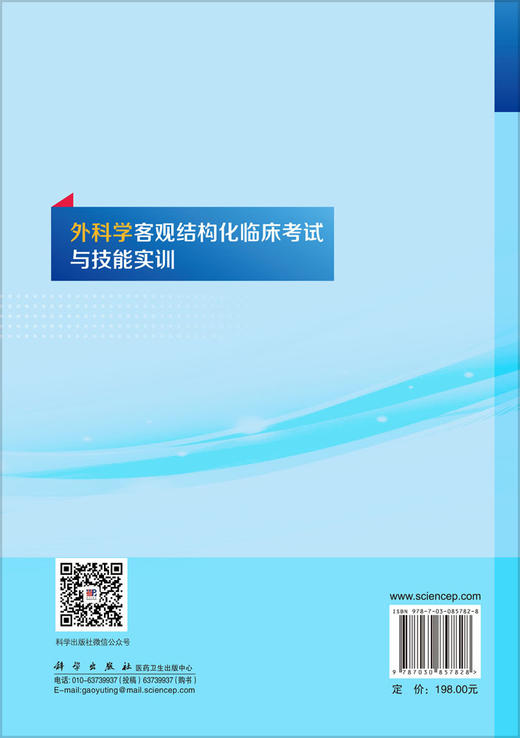 外科学客观结构化临床考试与技能实训 蔡金全 赵岩 9787030857828 商品图1