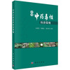常用中药毒性防治策略 李遇伯 孙桂江 赵洪刚 9787030833860 商品缩略图0
