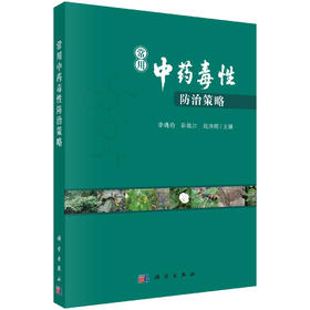 常用中药毒性防治策略 李遇伯 孙桂江 赵洪刚 9787030833860