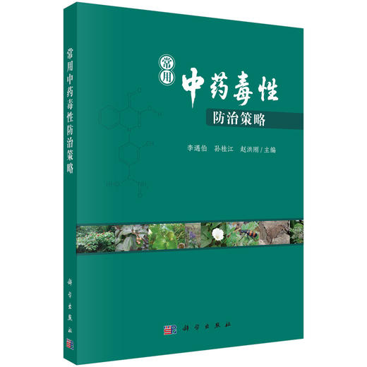 常用中药毒性防治策略 李遇伯 孙桂江 赵洪刚 9787030833860 商品图0
