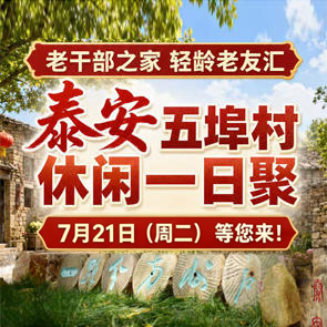 老干部之家 轻龄老友汇  泰安五埠村休闲一日聚