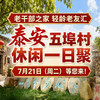 老干部之家 轻龄老友汇  泰安五埠村休闲一日聚 商品缩略图0