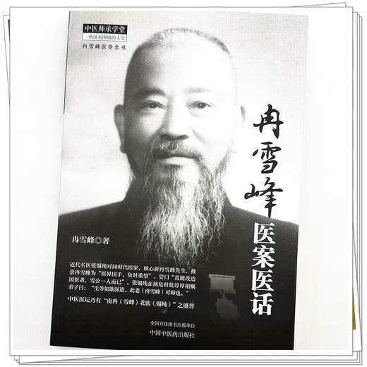 冉雪峰医案医话 冉雪峰 著 中医师承学堂 一所没有围墙的大学 冉雪峰医学全书 临床医学 中医学 9787524707004中国中医药出版社 商品图4