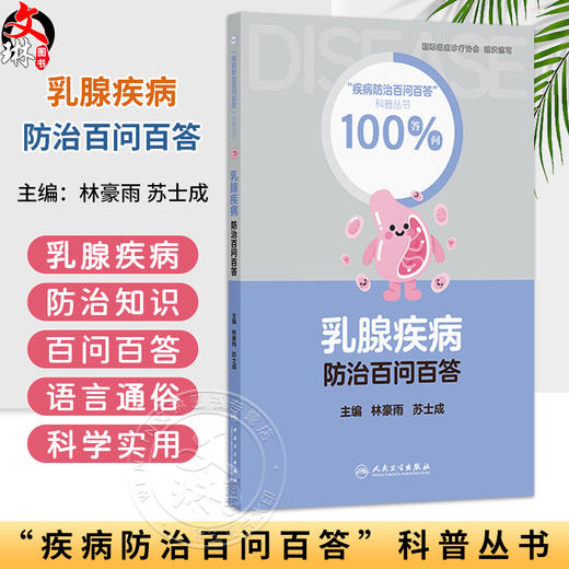 乳腺疾病防治百问百答 林豪雨 苏士成 疾病防治百问百答科普丛书100答问 系统地为读者讲述了乳腺基础知识等内容 人民卫生出版社 商品图0