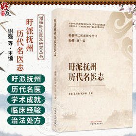 旴派抚州历代名医志 谢强 左国春 黄冰林 谢强盱江医派研究丛书 引文中的古代通用字原则上不改动以保持底本原貌中国中医药出版社