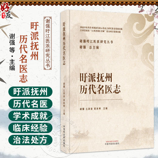 旴派抚州历代名医志 谢强 左国春 黄冰林 谢强盱江医派研究丛书 引文中的古代通用字原则上不改动以保持底本原貌中国中医药出版社 商品图0