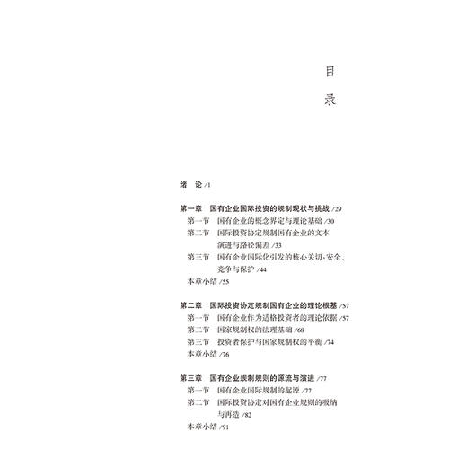国际投资协定对国有企业的规制研究  王少棠著  法律出版社 商品图2