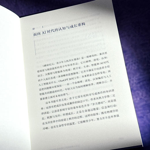 碳硅纪元 青少年人机共生漫谈 郭毅可院士写给青少年的科普读物 人工智能AI 商品图8