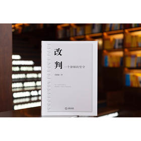 改判：一个律师的坚守 苏聪聪著 法律出版社