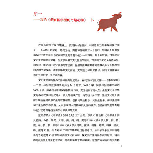 藏在国学里的奇趣动物 兽 高艳 卜云 著 读者对象精准定位为8~14岁儿童 讲述国学中的动物文化和动物知识 科普 人民卫生出版社 商品图2