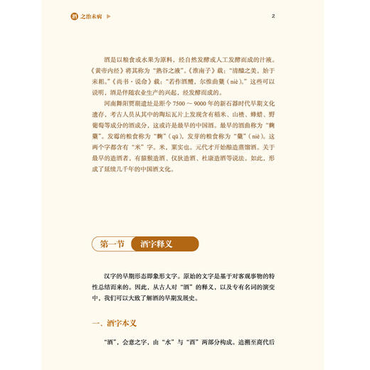 酒之治未病 洪蕾 谭涛 主编 中国饮食文化与治未病系列从书 药食同源 临床医学 9787513294669 中国中医药出版社 商品图4