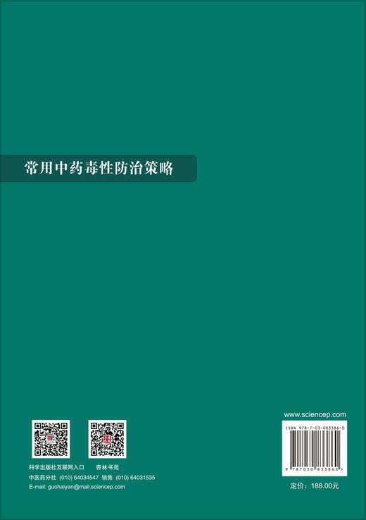 常用中药毒性防治策略 李遇伯 孙桂江 赵洪刚 9787030833860 商品图1