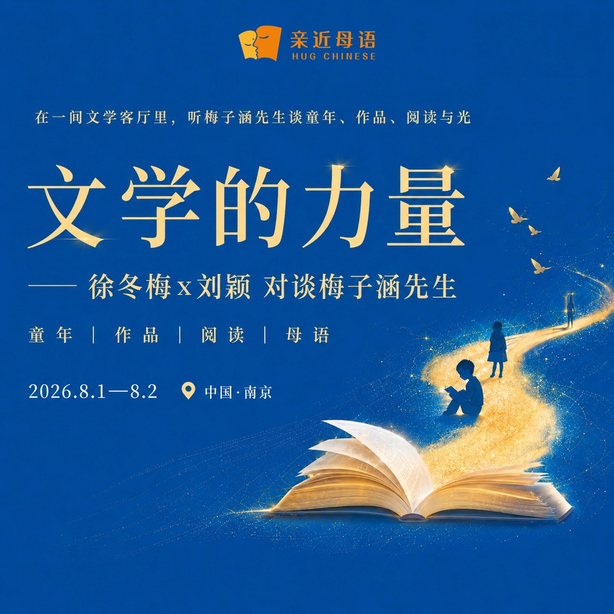 文学的力量——徐冬梅x刘颖 对谈梅子涵先生
