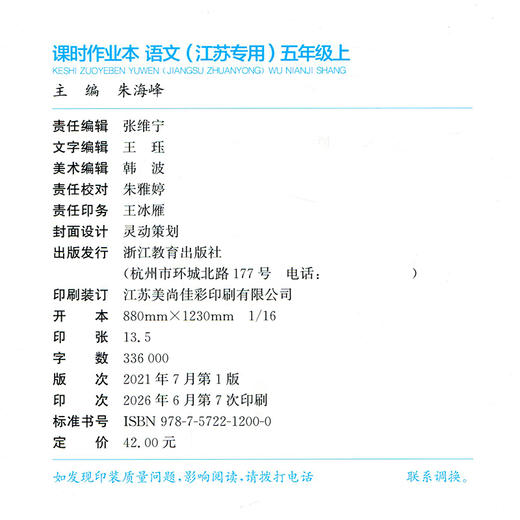 2026年秋 语文课时作业本5上 配人教部编版 小学同步教辅  五年级上 江苏专用 同步教辅 课时教辅单元期中期末练习 商品图3