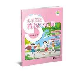 小学英语精练与拓展（上海版）三年级上册【上海新教材配套教辅】