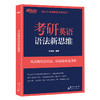【新东方】考研英语语法新思维 张满胜 商品缩略图1