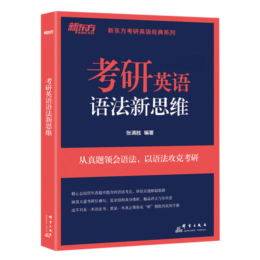 【新东方】考研英语语法新思维 张满胜 商品图1