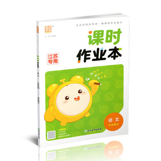 2026年秋 语文课时作业本5上 配人教部编版 小学同步教辅  五年级上 江苏专用 同步教辅 课时教辅单元期中期末练习 商品图4