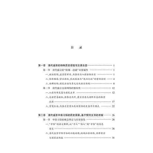 民事契约习俗的当代适用性研究：以清代盛京中保习俗为例 葛俏著 法律出版社 商品图2
