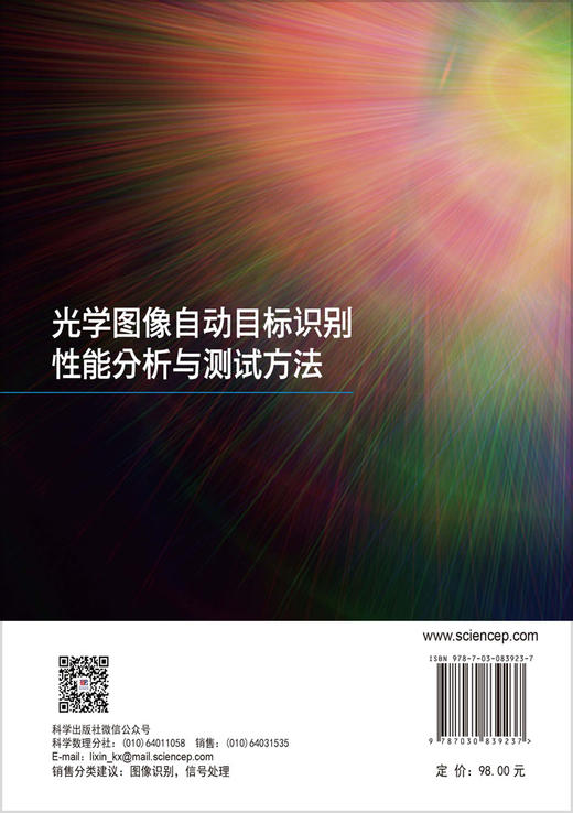 光学图像自动目标识别性能分析与测试方法 何峻等 9787030839237 商品图1