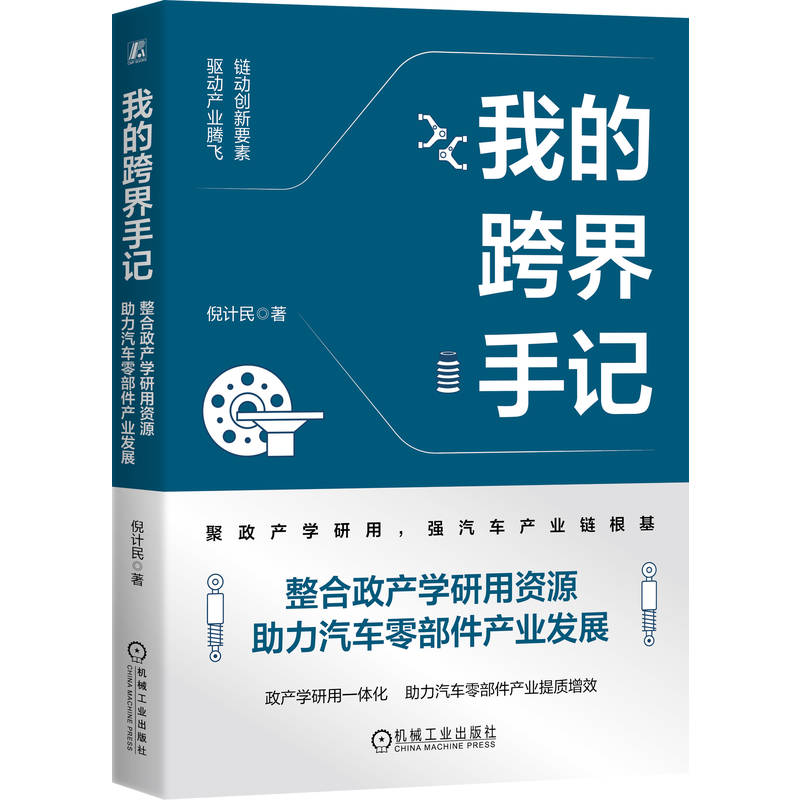 我的跨界手记 整合政产学研用资源助力汽车零部件产业发展 倪计民 汽车零部件产业转型升级 高质量发展 汽车零部件产业发展指导书