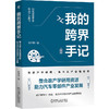 我的跨界手记 整合政产学研用资源助力汽车零部件产业发展 倪计民 汽车零部件产业转型升级 高质量发展 汽车零部件产业发展指导书 商品缩略图0
