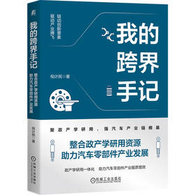 我的跨界手记 整合政产学研用资源助力汽车零部件产业发展 倪计民 汽车零部件产业转型升级 高质量发展 汽车零部件产业发展指导书