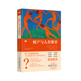 财产与人类繁荣  〔美〕格雷戈里·S.亚历山大 著  蔚泽洋 于梦瑶 译   北京大学出版社