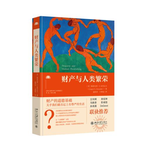 财产与人类繁荣  〔美〕格雷戈里·S.亚历山大 著  蔚泽洋 于梦瑶 译   北京大学出版社 商品图0