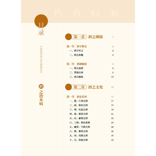 酒之治未病 洪蕾 谭涛 主编 中国饮食文化与治未病系列从书 药食同源 临床医学 9787513294669 中国中医药出版社 商品图3