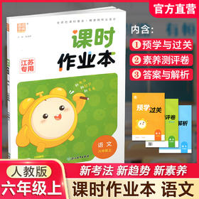 2026年秋 语文课时作业本6上 配人教部编版 小学同步教辅  六年级上册  江苏专用 同步教辅 课时教辅单元期中期末练习