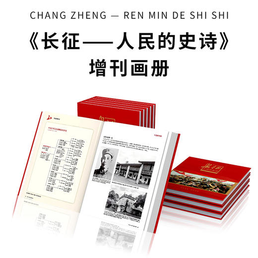 《长征--人民的史诗》增刊画册 纪念长征胜利90周年 典藏纪念 人民日报/主管主办 环球人物/出品 商品图6
