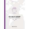 现代西方法理学 商品缩略图1