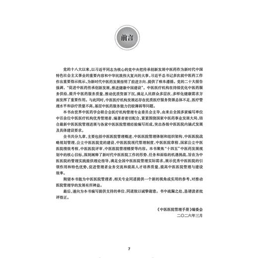 中医医院管理手册 方祝云 本书系统阐述了中医医院管理特点和管理方法 内容包括中医医院的特点等 9787117397704 人民卫生出版社 商品图2