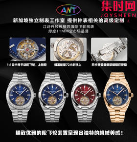 ANT江诗丹顿纵横四海陀飞轮全家福