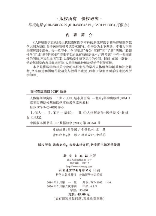人体解剖学实践（下册） 王玮 赵小贞 9787030392190 商品图2