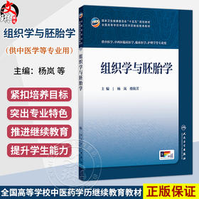 组织学与胚胎学 杨岚 楼航芳 十五五规划教材全国高等学校中医药学历继续教育教材 供中医学中西医临床医学等专业用人民卫生出版社