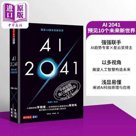 预售 【中商原版】AI 2041 预见10个未来新世界 新版 港台原版 李开复 陈楸帆 天下文化