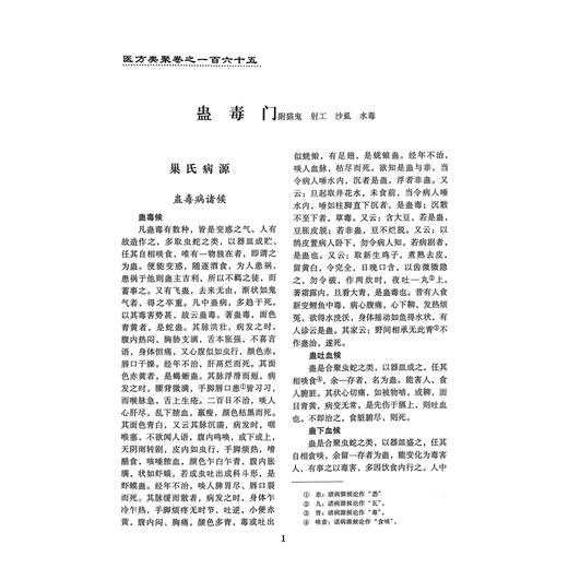 医方类聚（第8八分册）重校本 盛增秀 陈勇毅 王英 涵盖内、外、妇、儿、伤 五官诸科及养生方面知识 9787117079600人民卫生出版社 商品图4